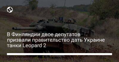 В Финляндии двое депутатов призвали правительство дать Украине танки Leopard 2