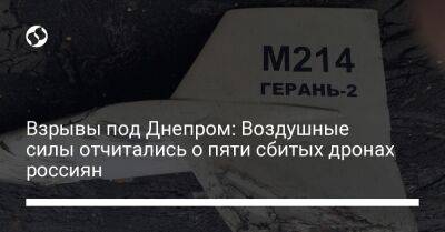 Взрывы под Днепром: Воздушные силы отчитались о пяти сбитых дронах россиян