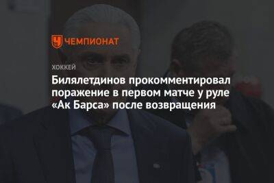 Билялетдинов прокомментировал поражение в первом матче у руле «Ак Барса» после возвращения