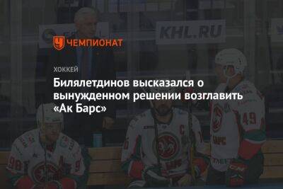 Билялетдинов высказался о вынужденном решении возглавить «Ак Барс»
