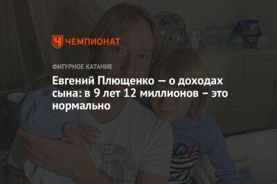 Евгений Плющенко — о доходах сына: в 9 лет 12 миллионов — это нормально