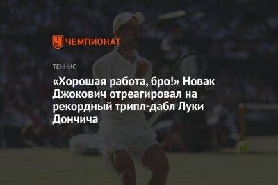 «Хорошая работа, бро!» Новак Джокович отреагировал на рекордный трипл-дабл Луки Дончича