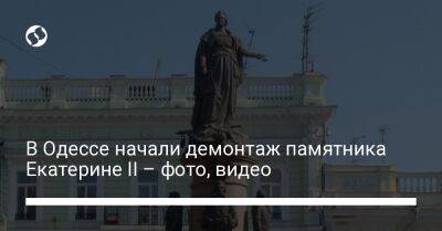 В Одессе начали демонтаж памятника Екатерине II – фото