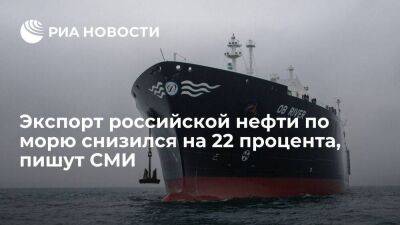 WSJ: экспорт российской нефти морским путем снизился в декабре на 22 процента