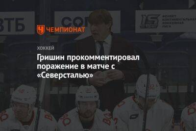 Игорь Гришин - Гришин прокомментировал поражение в матче с «Северсталью» - championat.com - Москва - Череповец