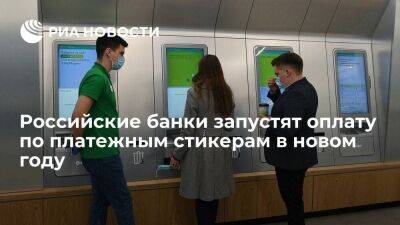 Ряд российских банков готовятся запустить оплату по платежным стикерам в новом году