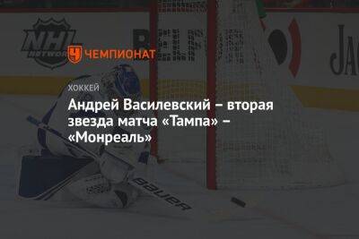 Андрей Василевский – вторая звезда матча «Тампа» – «Монреаль»