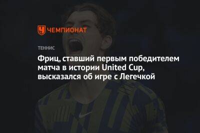 Фриц, ставший первым победителем матча в истории United Cup, высказался об игре с Легечкой