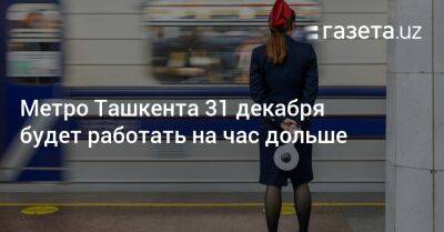 Метро Ташкента 31 декабря будет работать на час дольше