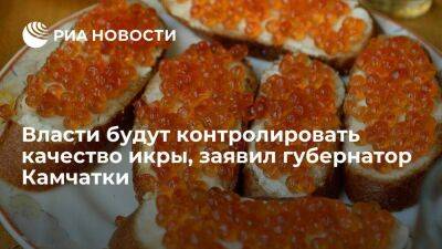 Губернатор Солодов: власти Камчатки будут контролировать качество икры на столах москвичей