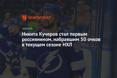 Никита Кучеров стал первым россиянином, набравшим 50 очков в текущем сезоне НХЛ