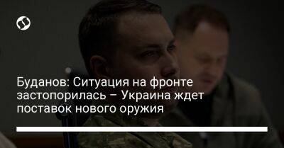 Буданов: Ситуация на фронте застопорилась – Украина ждет поставок нового оружия