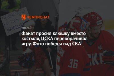 Фанат просил клюшку вместо костыля, ЦСКА переворачивал игру. Фото победы над СКА