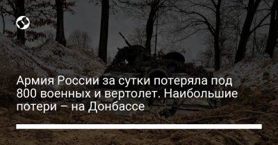 Армия России за сутки потеряла под 800 военных и вертолет. Наибольшие потери – на Донбассе
