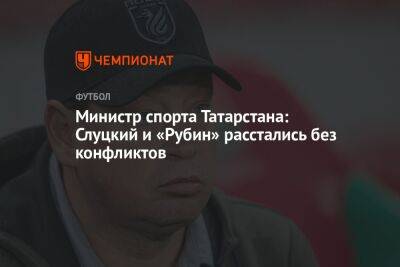 Министр спорта Татарстана: Слуцкий и «Рубин» расстались без конфликтов