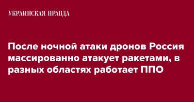 После ночной атаки дронов Россия массированно атакует ракетами, в разных областях работает ППО