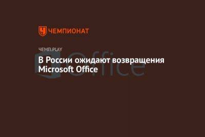 В России ожидают возвращения Microsoft Office