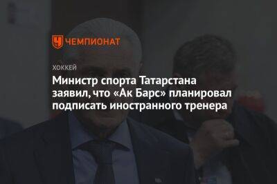 Министр спорта Татарстана заявил, что «Ак Барс» планировал подписать иностранного тренера