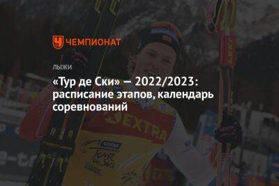 «Тур де Ски» — 2022/2023: расписание этапов, календарь соревнований