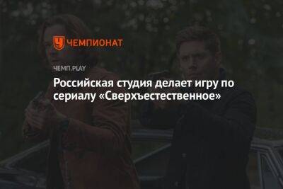 Российская студия делает игру по сериалу «Сверхъестественное»