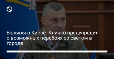 Взрывы в Киеве. Кличко предупредил о возможных перебоях со светом в городе