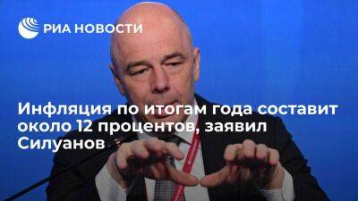 Силуанов заявил, что инфляция в России по итогам текущего года составит около 12 процентов