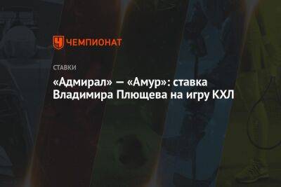 «Адмирал» — «Амур»: ставка Владимира Плющева на игру КХЛ
