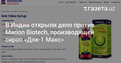 В Индии открыли дело против Marion Biotech, производящей сироп «Док-1 Макс» - gazeta.uz - Узбекистан - Индия - Гамбия