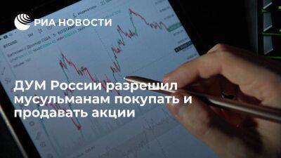 Совет улемов ДУМ России разрешил мусульманам покупать и продавать акции