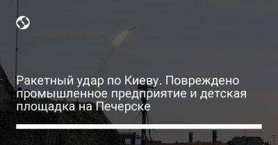 Ракетный удар по Киеву. Повреждено промышленное предприятие и детская площадка на Печерске