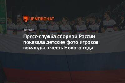 Пресс-служба сборной России показала детские фото игроков команды в честь Нового года