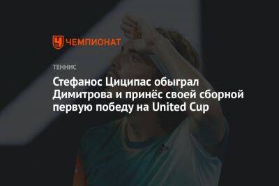 Стефанос Циципас обыграл Димитрова и принёс своей сборной первую победу на United Cup
