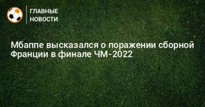 Мбаппе высказался о поражении сборной Франции в финале ЧМ-2022