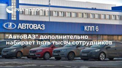 Губернатор Азаров: "АвтоВАЗ" начал набор дополнительных пяти тысяч сотрудников