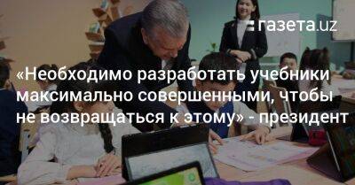 «Необходимо разработать учебники максимально совершенными, чтобы не возвращаться к этому» — президент