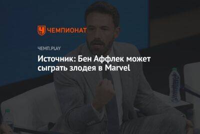Источник: Бен Аффлек может сыграть злодея в Marvel