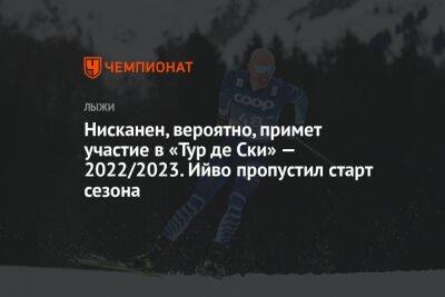 Нисканен, вероятно, примет участие в «Тур де Ски» — 2022/2023. Ийво пропустил старт сезона
