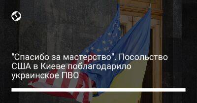 "Спасибо за мастерство". Посольство США в Киеве поблагодарило украинское ПВО