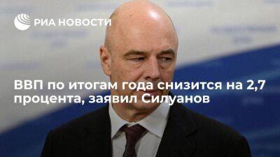 Глава Минфина Силуанов заявил, что ВВП по итогам года снизится на 2,7 процента