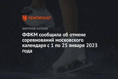 ФФКМ сообщила об отмене соревнований московского календаря с 1 по 25 января 2023 года