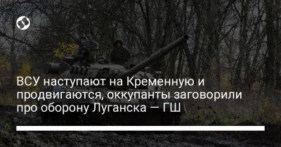 ВСУ наступают на Кременную и продвигаются, оккупанты заговорили про оборону Луганска — ГШ