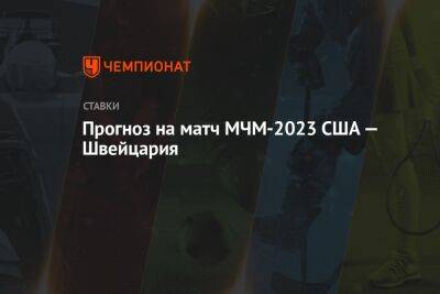 Прогноз на матч МЧМ-2023 США — Швейцария