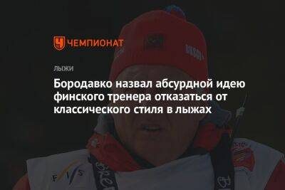Бородавко назвал абсурдной идею финского тренера отказаться от классического стиля в лыжах
