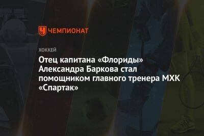 Отец капитана «Флориды» Александра Баркова стал помощником главного тренера МХК «Спартак»