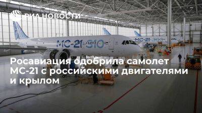 Самолет МС-21 с российскими двигателями и крылом получил одобрение Росавиации