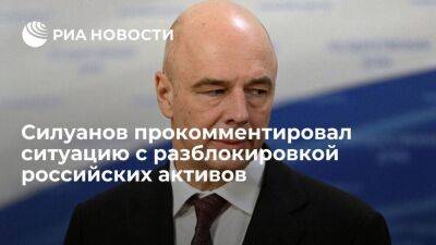 Силуанов: разрешения для НРД даны с минимальной возможностью разблокировать активы России