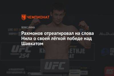 Рахмонов отреагировал на слова Нила о своей лёгкой победе над Шавкатом
