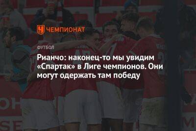 Рианчо: наконец-то мы увидим «Спартак» в Лиге чемпионов. Они могут одержать там победу