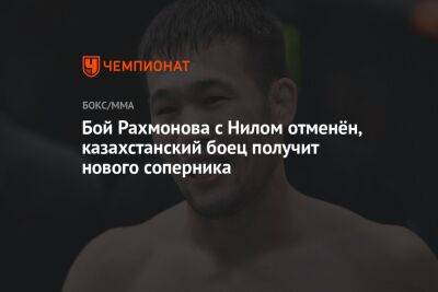 Бой Рахмонова с Нилом отменён, казахстанский боец получит нового соперника