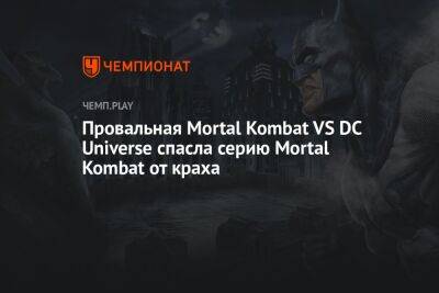 Провальная Mortal Kombat VS DC Universe спасла серию Mortal Kombat от краха